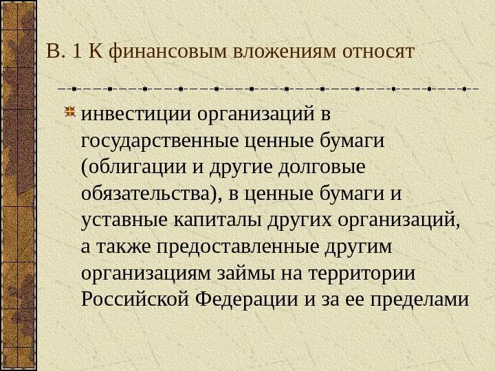 Учет финансовых вложений организаций. К финансовым инвестициям относят. К финансовым вложениям относят. К финансовым инвестициям относятся инвестиции. Учет финансовых инвестиций организации в ценные бумаги.