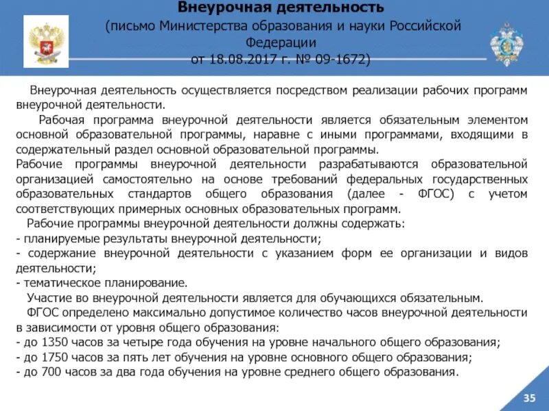 Письмо Министерства образования и науки РФ от 18.08.2017 № 09-1672. Внеурочная деятельность Министерство образования от 2021 форум. Направления деятельности министерства образования