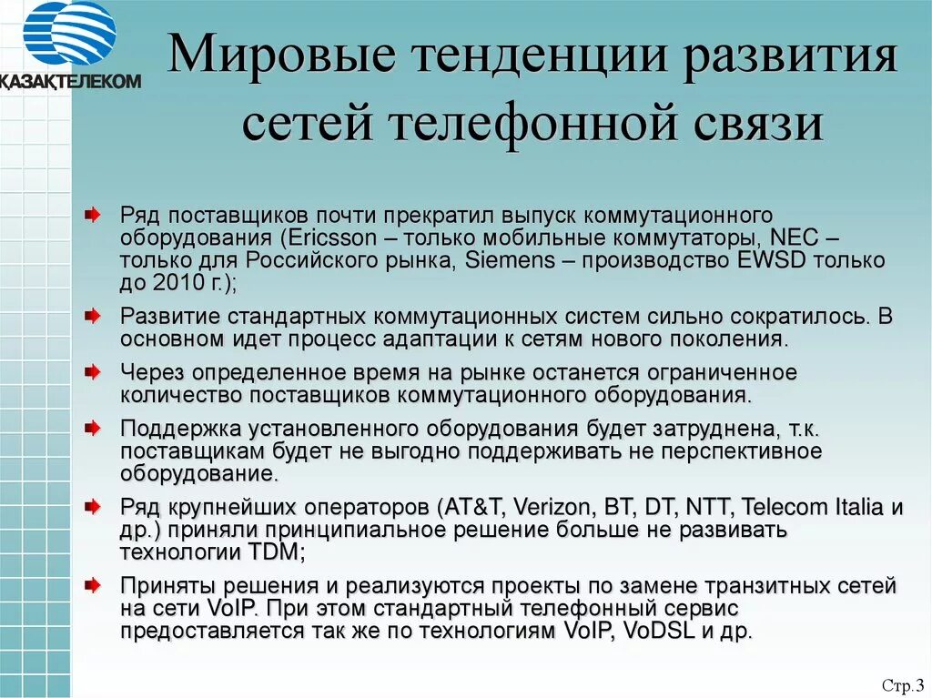 Направления развития сетей. Тенденции развития сетей. Тенденция развития сетей связи. Мировые тенденции развития сетей связи. Тенденции развития телекоммуникационных сетей.