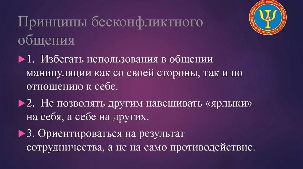 Принципы бесконфликтного общения