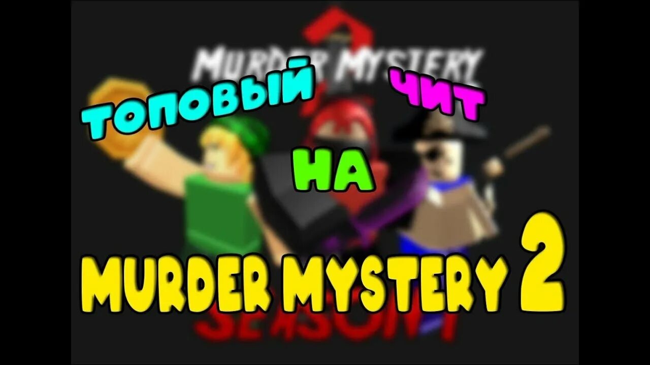 Скрипт на мардер. Murder mystery 2 коды. коды в роблокс murder mystery 2. murder mystery 2 читы. читы на мардер мистери 2 в роблокс.