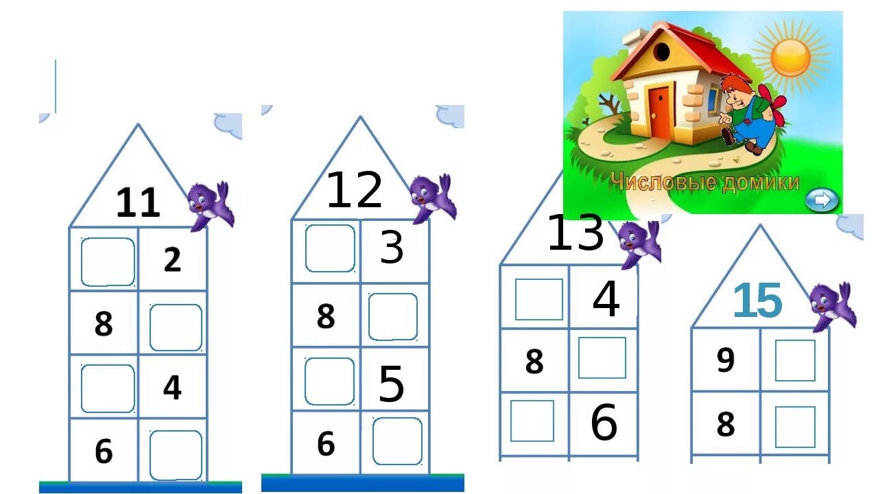 Состав числа 11 засели домики. Числовой домик числа 12. Домики счет в пределах 10. Цифровые домики. Математика состав чисел до 20