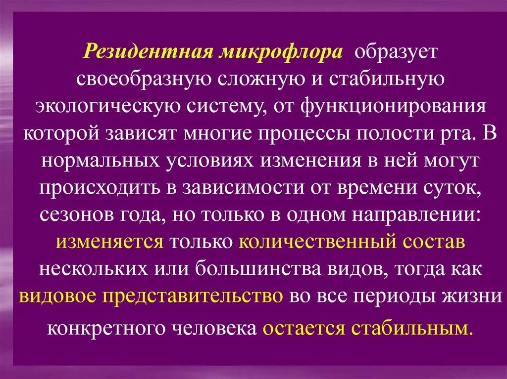 Резидентные микроорганизмы. Резидентные микроорганизмы. Микроорганизмы резидентной микрофлоры. Облигатная микробиота ротовой полости. Резидентные микроорганизмы.