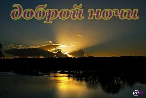 Спокойной ночи лета картинки с надписями красивые