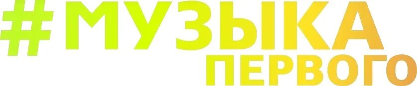 01. Реклама на музыка первого. Реклама на музыка первого. Эмблема канала музыка первого. Реклама на музыка первого.
