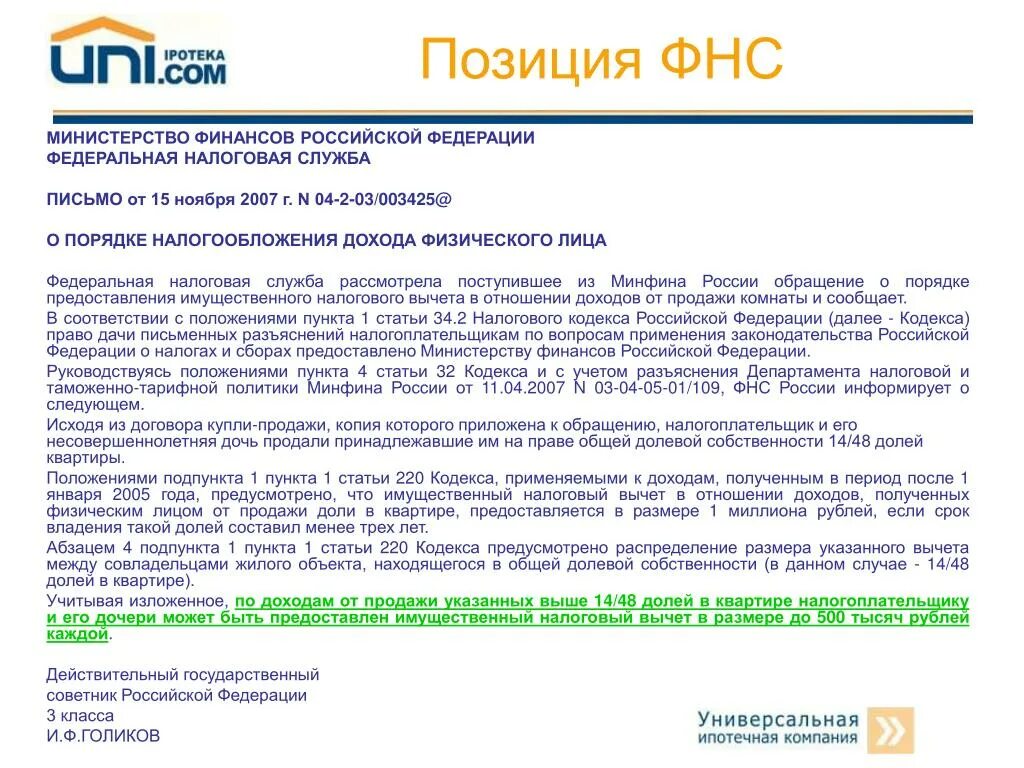 Письмо департамента налоговой политики Минфина России. Статья 220 налогового кодекса. Письмо с позицией. Ст 220 подпункт 3 пункт 1 налогового кодекса. Статью 220 налогового кодекса рф