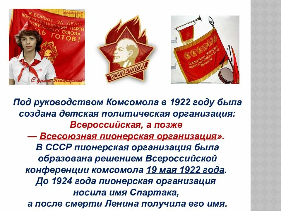 Кто инициатор создания всесоюзной пионерской организации. Пионерской организации ссср 100 лет.. дата рождения пионерской организации в ссср. день пионерии — в ссср создана пионерская организация (1922 год). с днём пионерии открытки.