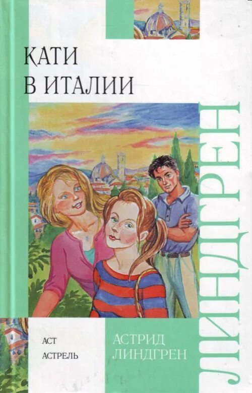 Похождения екатерины. Книги линдгрен кати в италии. «самуэль август из севедсторпа и ханна из хюльта» обложка книги. Книга приключения кати. Кати в италии книга.