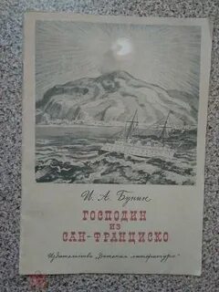 Корабль из рассказа господин из сан франциско