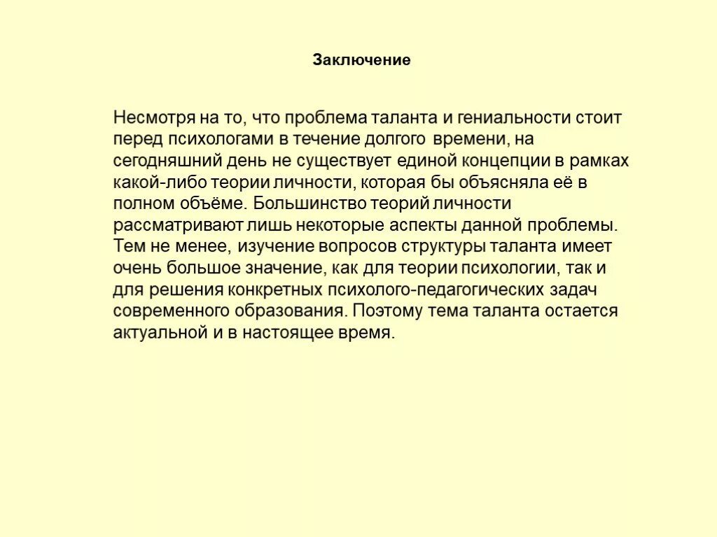 Примеры гениальных. Сочинение на тему талант. Эссе на тему талант. Талант заключение сочинения. Вывод про талант.