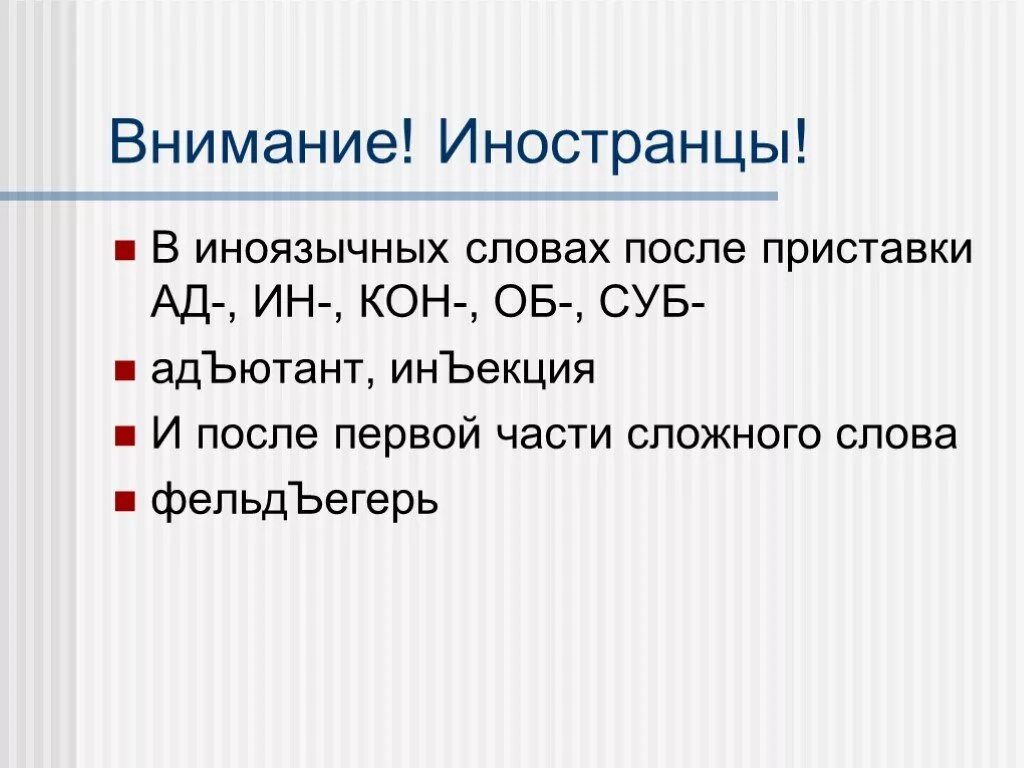 Ин кон. Кон иноязычная приставка. Ъ после иноязычных приставок. Слова с приставкой кон. Иноязычная приставка ад.