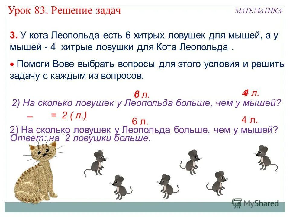 Сколько же ног сколько у мыши ответ. Задание сколько мышат съедят. сколько лапок 4 мышат. кот леопольда по математике.