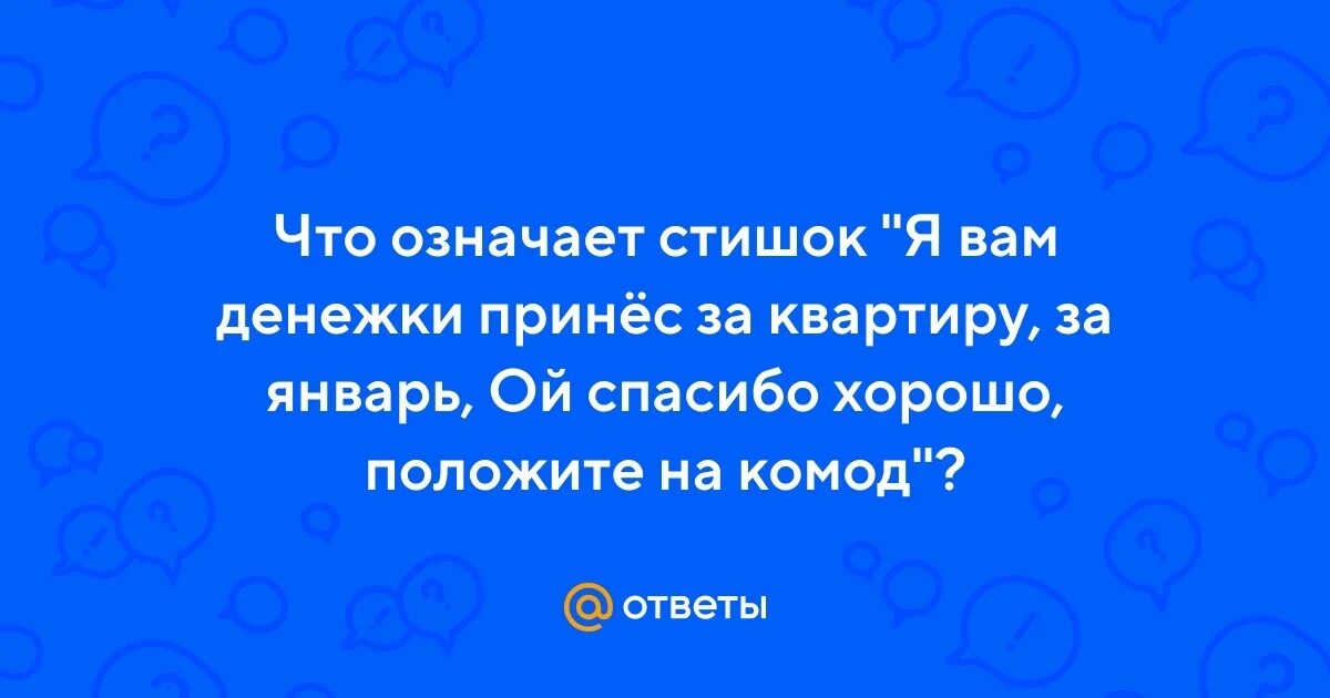 Спасибо хорошо положите на комод. Я вам денежку принес за квартиру за январь. Вот спасибо хорошо положите на комод. Я вам денежку принес за квартиру фото. Я вам денежки принес за квартиру