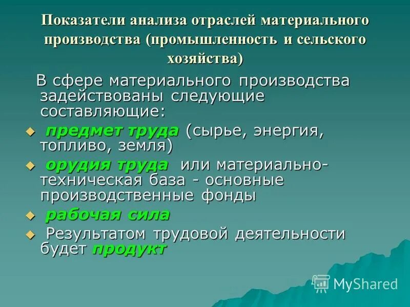 Показатели материального производства