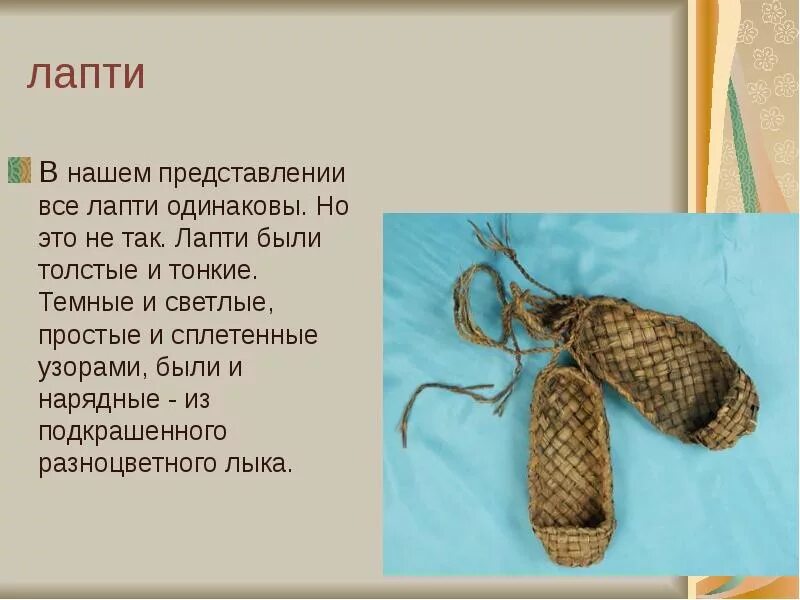 Лапоть составить