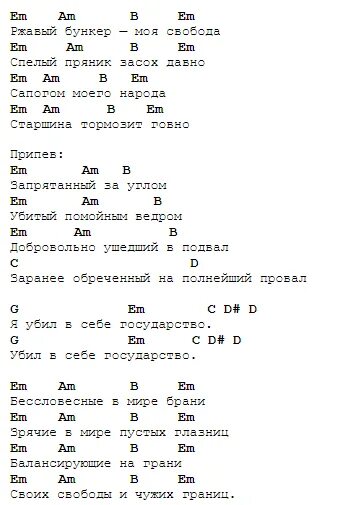 Этот закон давно известен текст. Гражданская оборона тексты и аккорды. летов моя оборона аккорды. районы кварталы аккорды.