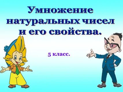 Что является результатом умножения натуральных чисел