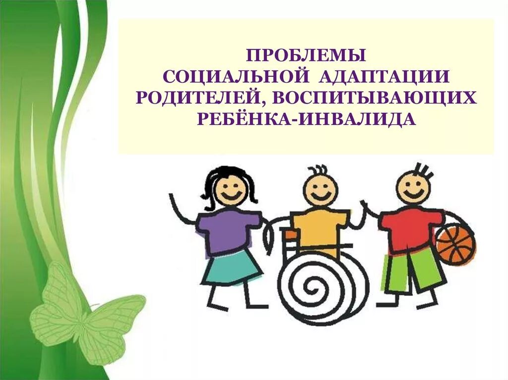 Социальная адаптация детей с овз. Дети инвалиды презентация. социальная адаптация детей с ограниченными возможностями здоровья. социальная адаптация детей инвалидов. дети с ограниченными возможностями для презентации.