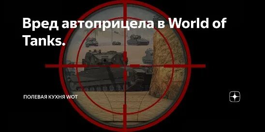 Полевая кухня WOT дзен. Автоприцел Ванги для World of Tanks. Расширенная идентификация автоприцела. Как включить автоприцел в WOT. Автоприцел ванги