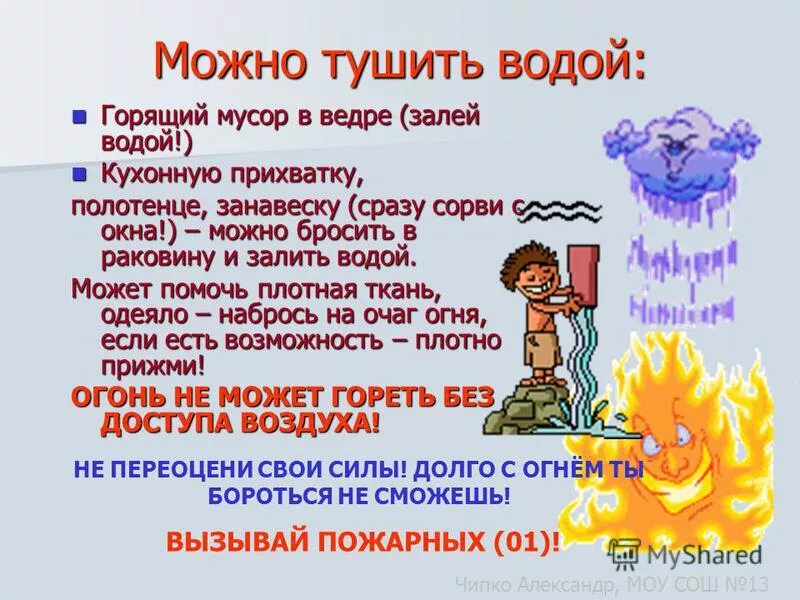 Что можно тушить водой. Чем нельзя тушить огонь. Презентация на тему огонь ошибок не прощает. Что нельзя тушить водой. Чтобы вода не залила огонь