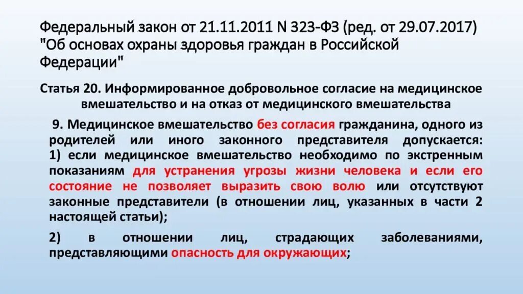 Федеральный закон. Ст. 20 ФЗ «об основах охраны здоровья граждан в РФ». Ст 5 ФЗ. Статья 2 закона от 21.04.2011.