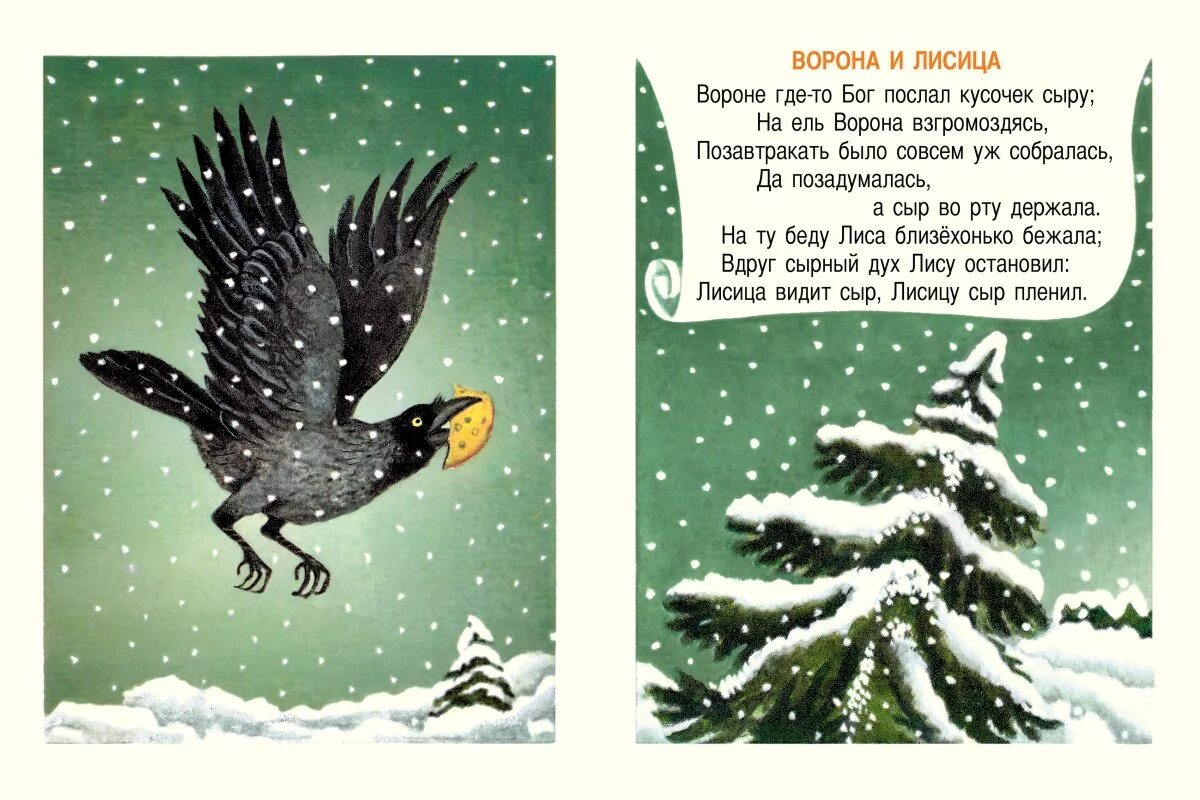 Крылова про ворону. Ворона и лисица книга. Книги про ворону для детей. Книга ворона и лиса. Басня Крылова ворона и лисица.