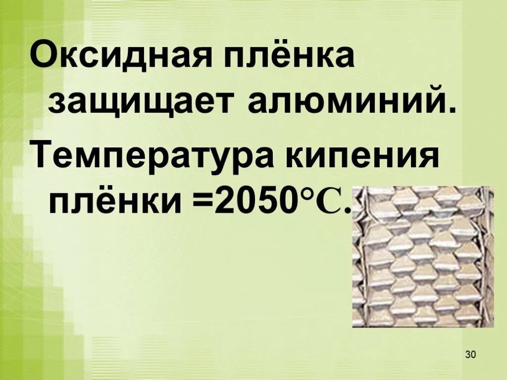 Оксидная пленка при комнатной температуре предохраняет алюминий. Оксидная пленка. Оксидная пленка алюминия. Оксиднпч Полегка аллюминия. Алюминий его оксидная пленка.