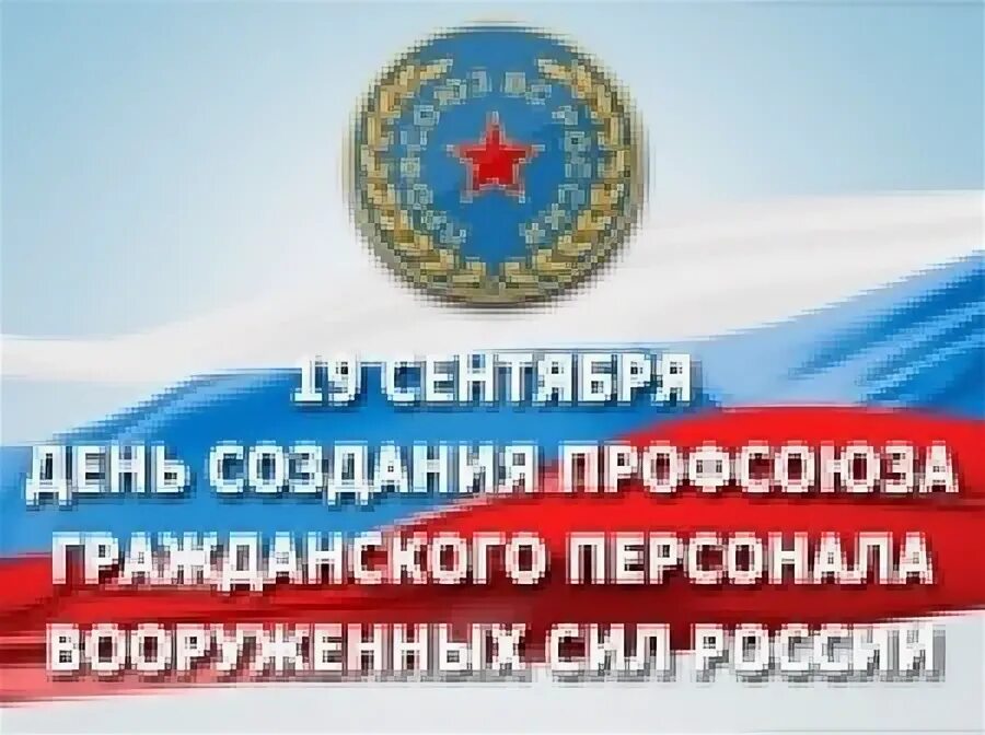 Профсоюз гражданского персонала вооруженных сил. Гражданский персонал мо рф. Профсоюз мо рф. Профсоюза гражданского персонала. Профсоюз цво.