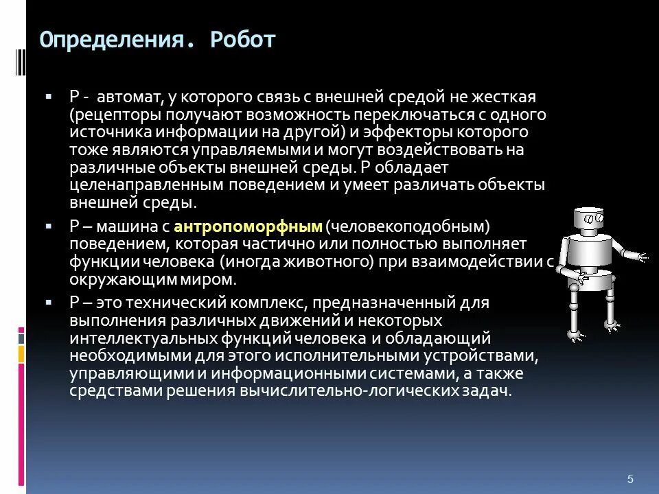 Робот это определение. Робототехника это определение. Определение робота и робототехники. Робот (термин).