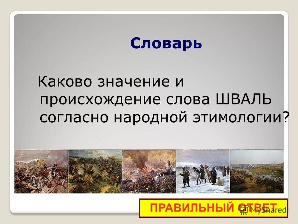 Шваль значение слова. Шваль значение слова