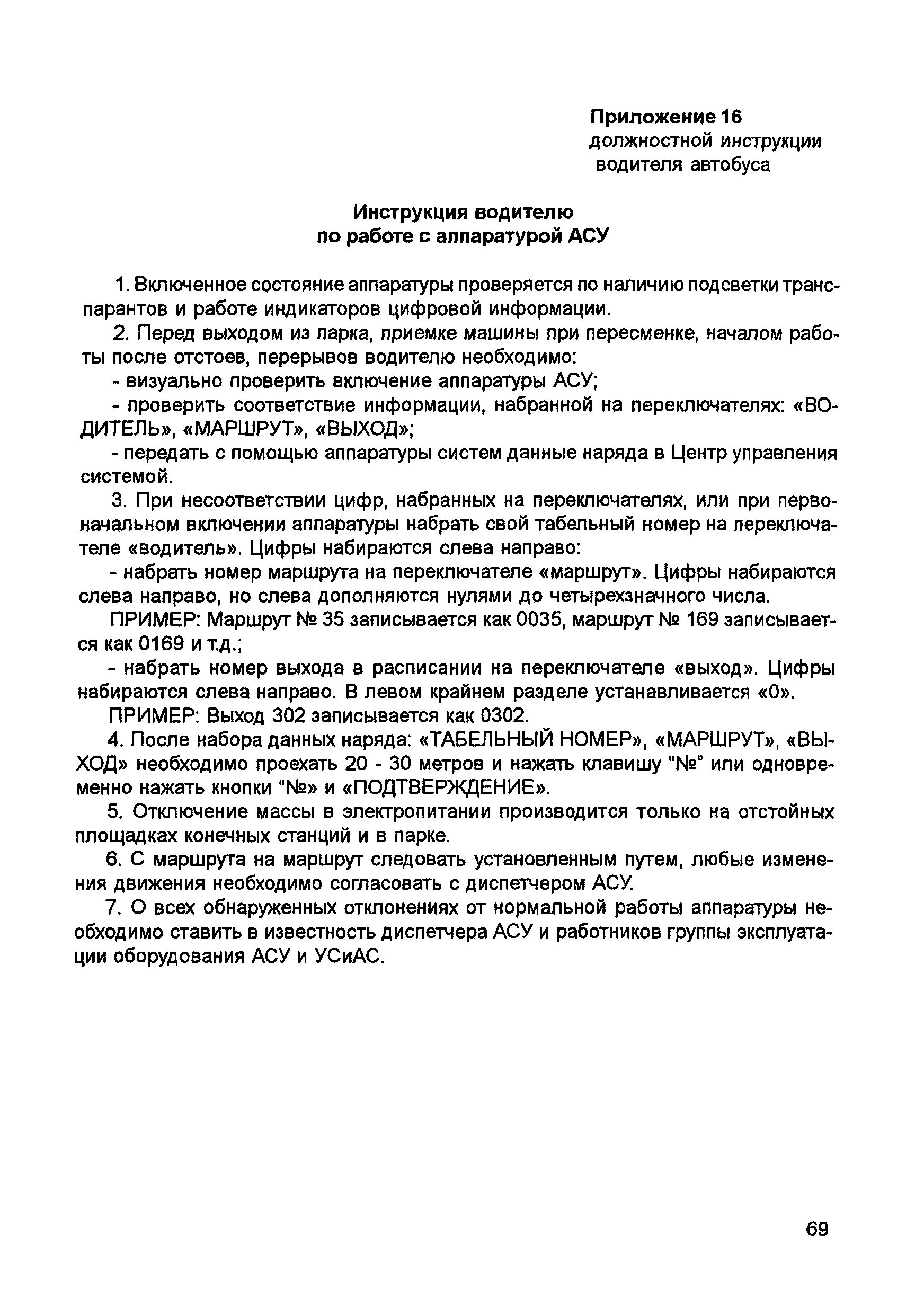Функциональные обязанности водителя автобуса. Инструктаж водителей. Видео инструкция водителя. Видео инструкция водителя. Видео инструкция водителя.
