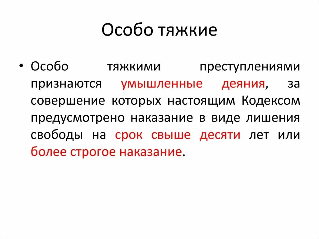 3 особа правило. Тяжкие и особо тяжкие преступления. Особо тяжкие преступления статьи. Особо тяжкие преступления примеры. Особо тяжкие статьи УК.