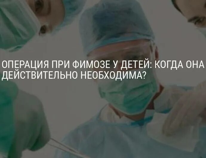 Операции при фимозе и парафимозе. Операция при фимозе у детей. рубцовый фимоз у ребенка операция. операция по раскрытию головки.