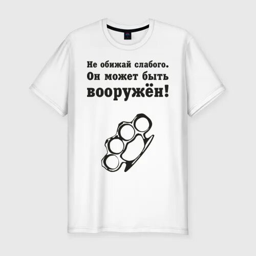 Не обижал слитно. Не обижайте слабых. Футболка не обижайся. Футболка буду обижать не обижайся. Плакат не обижай слабых.