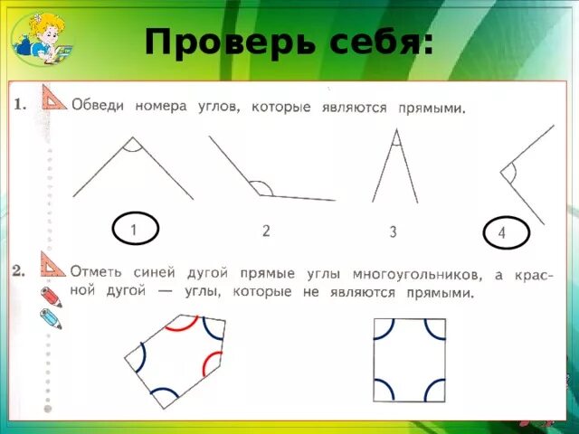 Номер углов которые являются прямыми. Обвести прямые углы. Фигуры у которых есть углы. Обведи номера углов которые являются прямыми 2 класс. Обведи прямые углы.