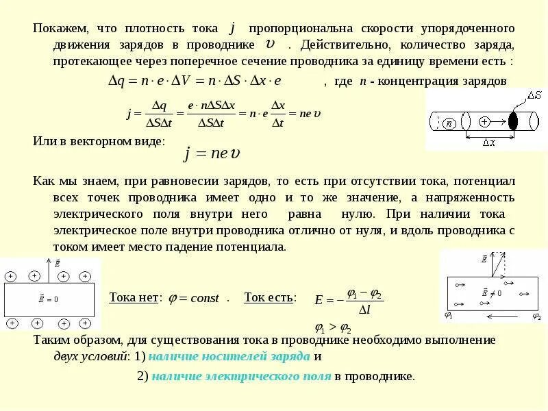 Сколько скорость тока. Плотность тока напряженность формула. Плотность тока от напряженности формула. Сила тока через линейную плотность. Поверхностная плотность тока формула.