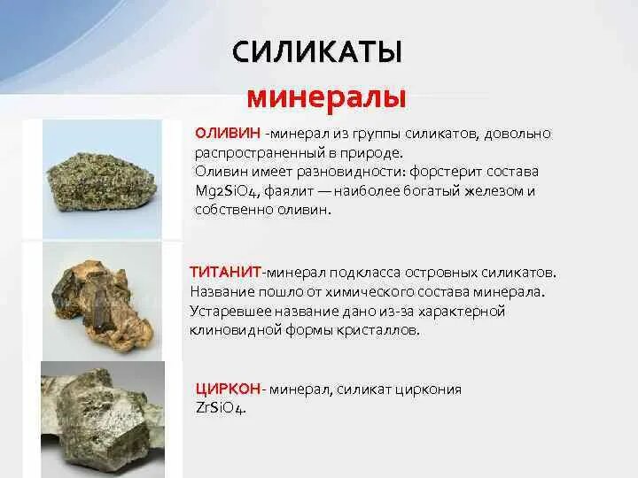 Минералы класса силикатов. Силикат алюминия. Почему силикат. Каркасные силикаты минералы. Силикаты применяются для изготовления.