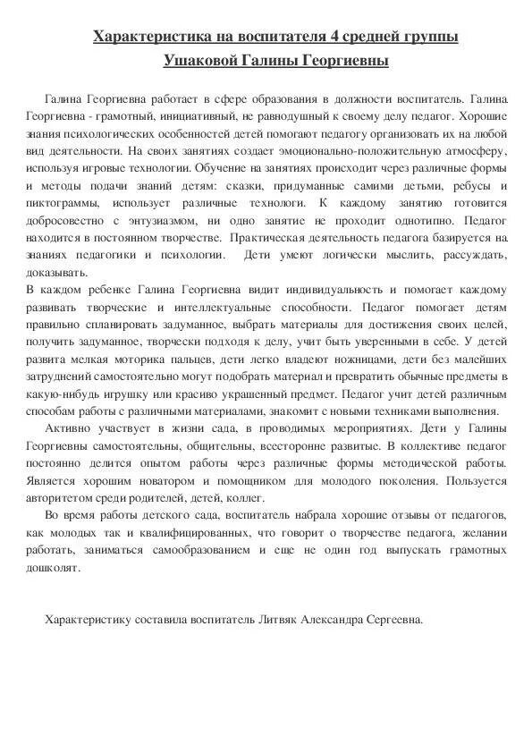 Образец характеристики на ребенка в детском саду. Характеристика на воспитателя детского сада от заведующей. Характеристика на воспитателя детского сада для награждения. Характеристика на воспитателя детского сада. Образец характеристики на воспитателя детского сада от заведующей.