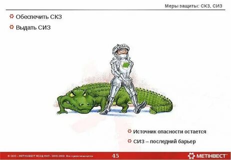 Оставайся опасным