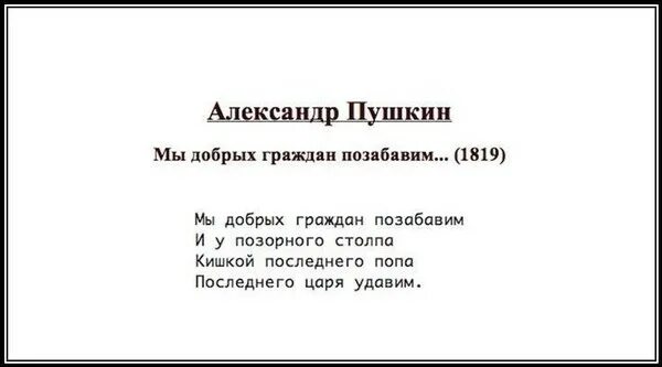 Пушкин добрый человек. Пушкин последнего царя удавим. пушкин мы добрых граждан позабавим. кишкой последнего царя последнего царя удавим.