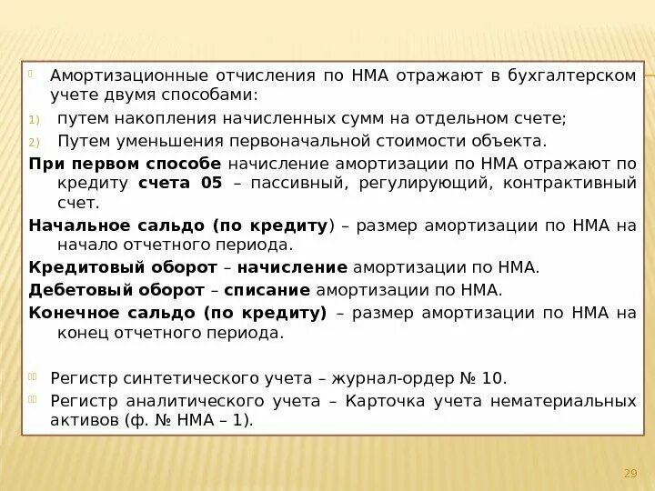 Срок амортизации нма. Амортизационные отчисления НМА. Способы амортизационных отчислений. Методы амортизации в бухгалтерском учете. Амортизация нематериальных активов в бухгалтерском учете.