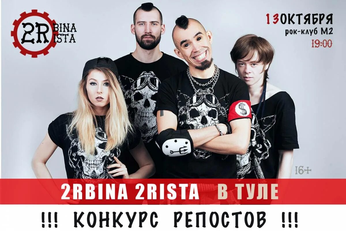 Со скольки лет концерт турбина туриста. 2rbina 2rista группа. 2rbina 2rista группа концерт. 2rbina 2rista 2025. 2rbina 2rista мерч.