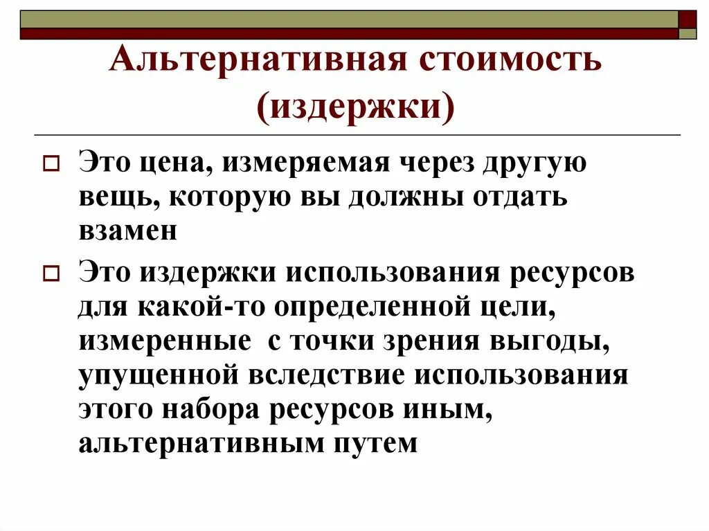 альтернативна ястгимость. альтернативная стоимость это в экономике. альтернативные издержки. альтернативные издержки микроэкономика. оценка рыночного сегмента.