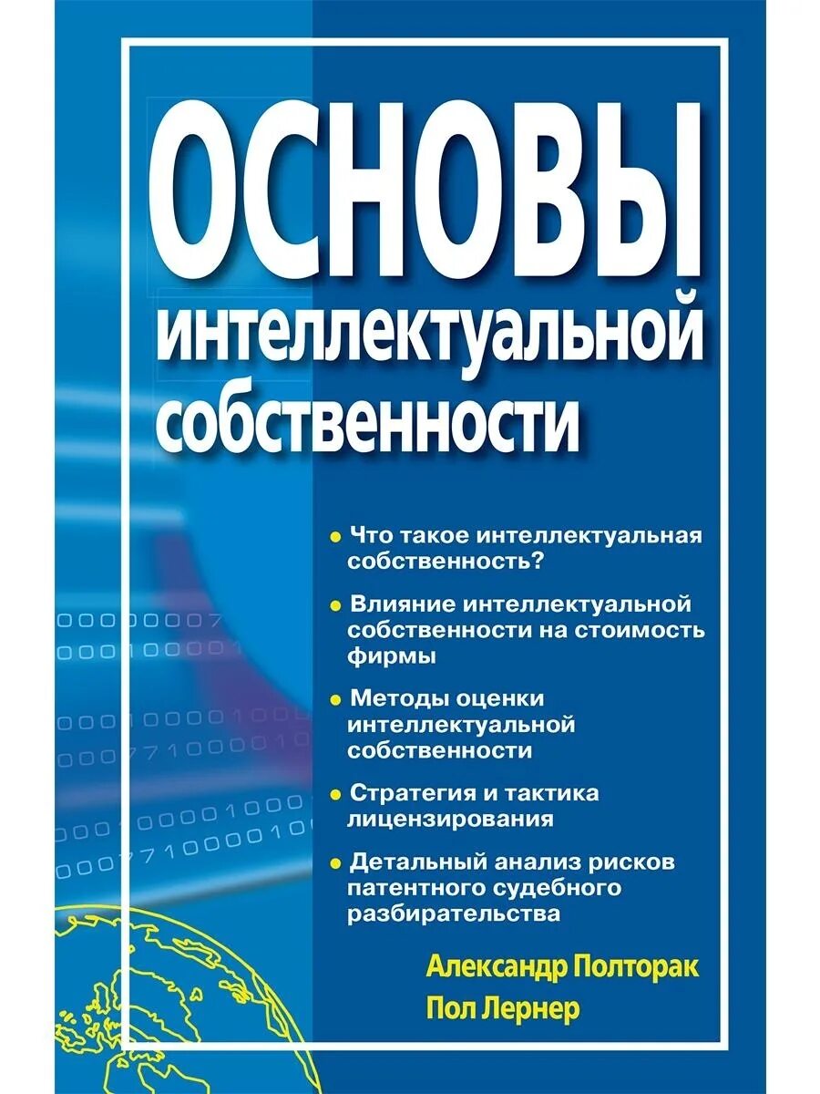 Основы интеллектуальной собственности. Книги по интеллектуальной собственности. Интеллектуальная собственность примеры. Основа интеллекта.