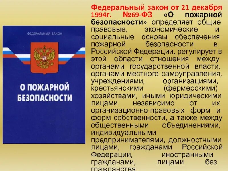 69 федеральный закон о пожарной безопасности. Закон Российской Федерации о пожарной безопасности от 21 декабря 1994 г. ФЗ О пожарной безопасности от 21 декабря 1994 г 69-ФЗ. Федеральный закон от 21 декабря 1994 г. № 69-ФЗ «О пожарной безопасности». Федеральный закон о пожарной безопасности 1994.