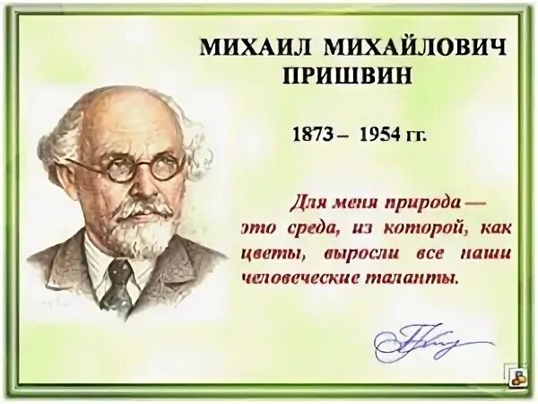 Пришвин певец русской природы