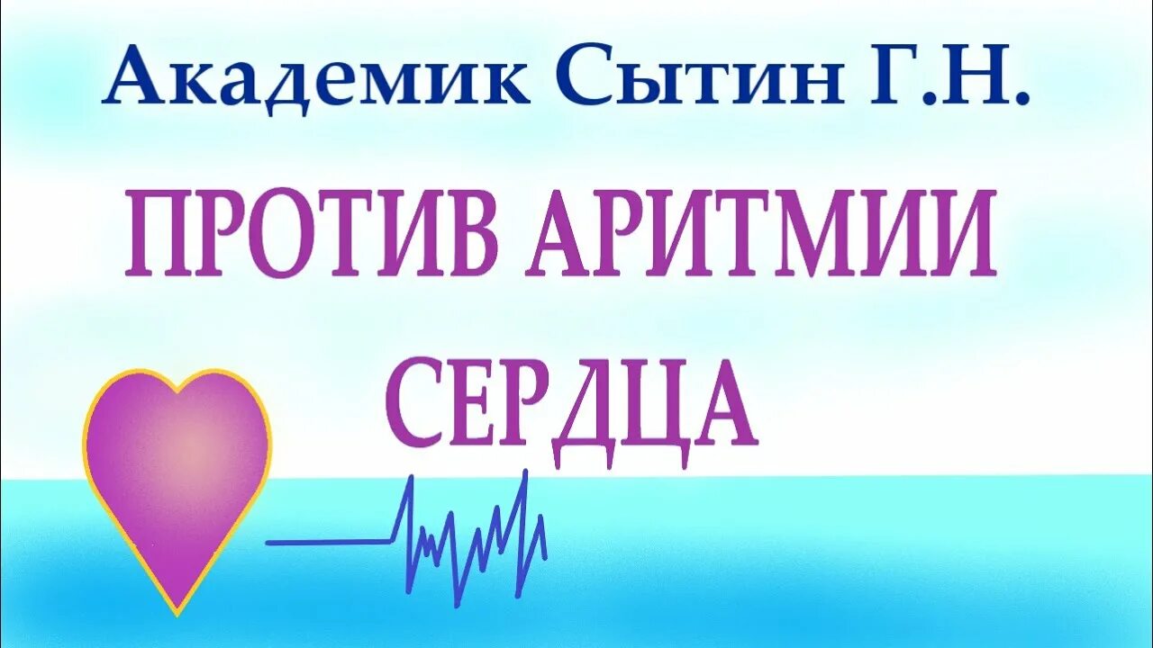 Настрой на оздоровление сердца. Сытин настрой против аритмии сердца. Сытин настрои от аритмии сердца. Настрои Сытина от аритмии сердца для женщин. Настрои Сытина на оздоровление сердца.