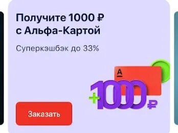 Карта банка получи 1000 рублей. Заказываешь карту и получаешь 1000 рублей. 500 Рублей от Альфа банка. Альфа банк получи 1000 за друга. Акция 1000 рублей альфа