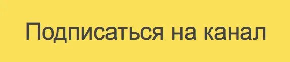 Канал моя жизнь на дзене. Кнопка подписаться дзен. Подпишись на дзен канал.