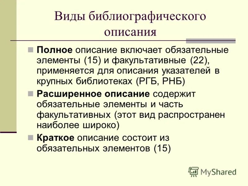 Документ описание языка. Виды библиографического описания.